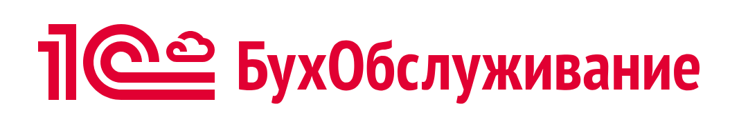 1С:БухОбслуживание